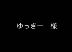 ゆっきー様　専用ページのサムネイル