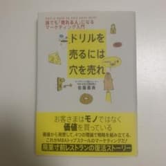 ドリルを売るには穴を売れ 誰でも「売れる人」になるマーケティング入門のサムネイル