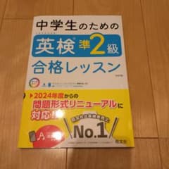 英検準2級　中学生のための参考書のサムネイル