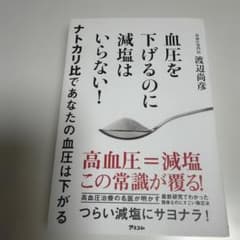 血圧を下げるのに減塩はいらない! ナトカリ比であなたの血圧は下がるのサムネイル