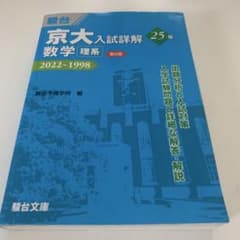 京大入試詳解25年 数学<理系><第2版>のサムネイル