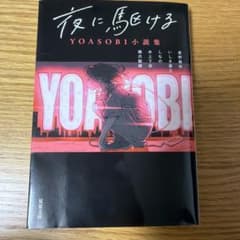 夜に駆ける YOASOBI小説集のサムネイル