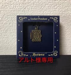 耳をすませば  ロケットペンダント アルト様専用のサムネイル