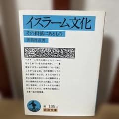 イスラーム文化 その根底にあるもの 井筒俊彦 岩波文庫のサムネイル