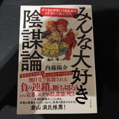 みんな大好き陰謀論 内藤陽介のサムネイル