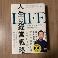 人生の経営戦略 : 自分の人生を自分で考えて生きるための戦略コンセプト20のサムネイル