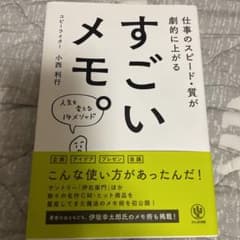 すごいメモ。 : 仕事のスピード・質が劇的に上がるのサムネイル