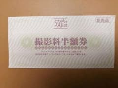 スタジオアリス撮影半額券　1枚のサムネイル