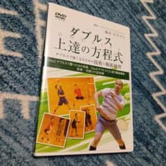 DVD ダブルス上達の方程式 藤本ホセマリ - メルカリ
