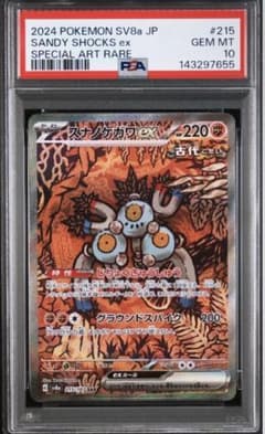 スナノケガワex SAR SV8a テラスタルフェスex psa10 - メルカリ