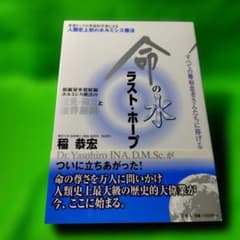 命の水ラスト・ホープ : すべての難病患者さんたちに捧げるのサムネイル