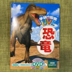 学研の図鑑　恐竜のサムネイル