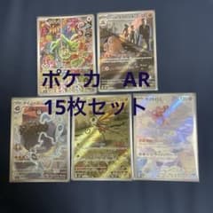 【本日発送】ポケカ AR まとめ売り 15枚bundle ポケカ AR 15枚セットまとめ売り - メルカリ