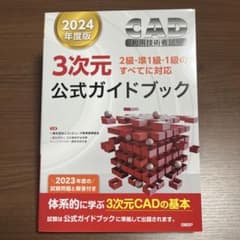 2024年度版CAD利用技術者試験3次元公式ガイドブックのサムネイル
