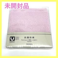 TOTO純正 ウォシュレット用シートカバー(未開封品)YB40Wのサムネイル