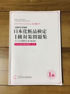 日本化粧品検定１級対策問題集のサムネイル