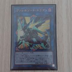 遊戯王 ヴァレルソードドラゴン ウルトラのサムネイル