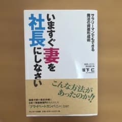 いますぐ妻を社長にしなさい 坂下仁のサムネイル