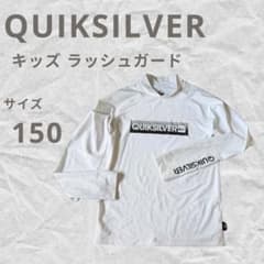 【QUIKSILVER】キッズ ラッシュガード 長袖 150 ホワイト UV対策のサムネイル