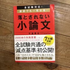 全試験対応! 直前でも一発合格! 落とされない小論文のサムネイル