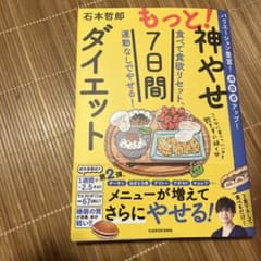 もっと!神やせ7日間ダイエット 食べて食欲リセット、運動なしでやせる!のサムネイル