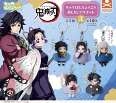 鬼滅の刃 キャラばんちょうこうめじるしマスコット 弐 3種セットのサムネイル