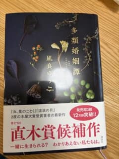 多類婚姻譚　凪良ゆうのサムネイル