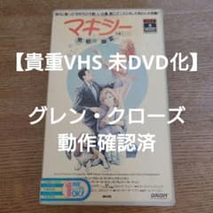 [귀중 VHS 미 DVD] [맥시 멋진 유령] 글렌·클로즈 동확제 우송료 포함