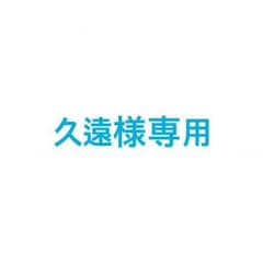 久遠様専用のサムネイル