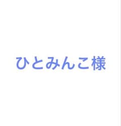 ひとみんこ様のサムネイル