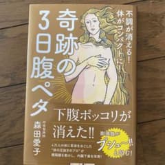 奇跡の3日腹ペタのサムネイル