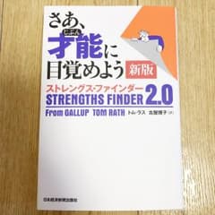 さあ、才能(じぶん)に目覚めよう ストレングス・ファインダー2.0のサムネイル