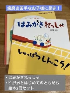 はみがきれっしゃ しゅっぱつしんこう！ ピカチュウと初めての友達　絵本2冊セットのサムネイル