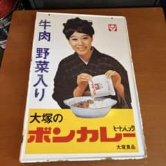 昭和レトロボンカレー松山容子大塚食品ホーロー看板 - メルカリ