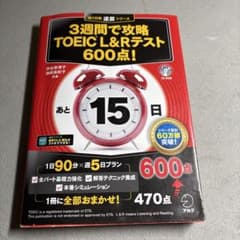 TOEIC L&Rテスト 逆算シリーズ 600点のサムネイル