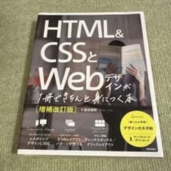 HTML&CSSとWebデザインが1冊できちんと身につく本 増補改訂版のサムネイル