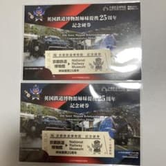 京都鉄道博物館　英国鉄道博物館　記念硬券　2枚のサムネイル