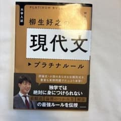 柳生好之の現代文プラチナルールのサムネイル