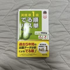 英検準1級 でる順パス単のサムネイル