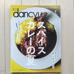 dancyu　2019年 9月号　スパイスカレーの夏のサムネイル