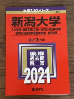 新潟大学 2021 大学入試シリーズ 教学社のサムネイル