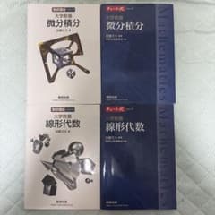 大学教養 微分積分 線形代数 4冊セット 数研出版のサムネイル