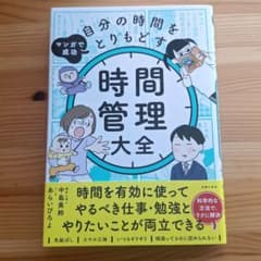 マンガで成功 自分の時間をとりもどす 時間管理大全のサムネイル