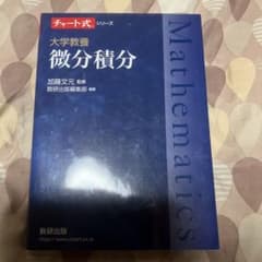 チャート式 大学教養 微分積分 数研出版のサムネイル
