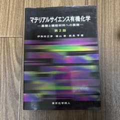 マテリアルサイエンス有機化学 第2版のサムネイル