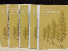 東進 高1東大現代文 林修先生 テキスト5冊セットのサムネイル