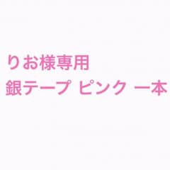 りお様専用 銀テープ ピンク 1本のサムネイル