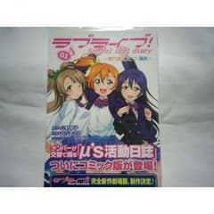ラブライブ! School idol diary 01 ~穂乃果・ことり・海未~のサムネイル