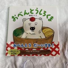 絵本【おべんとうしろくま】のサムネイル