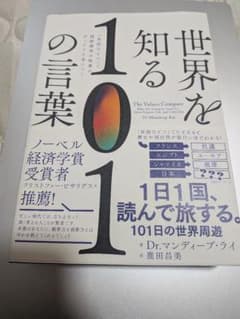 世界を知る101の言葉のサムネイル
